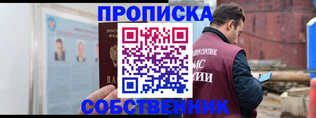 прописка законно в Лысково